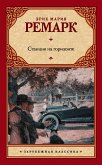 Станция на горизонте (eBook, ePUB)