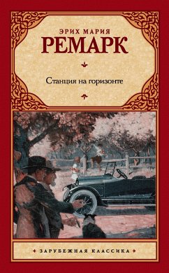 Станция на горизонте (eBook, ePUB) - Ремарк, Эрих Мария