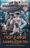 Poruchiki po Admiralteystvu (eBook, ePUB)