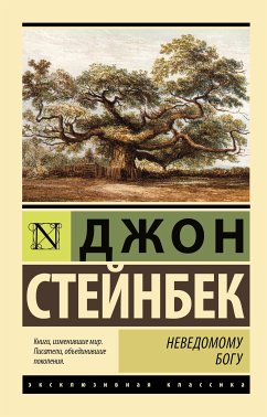 Неведомому Богу (eBook, ePUB) - Стейнбек, Джон Эрнст