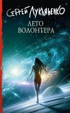 Лето волонтера (eBook, ePUB)