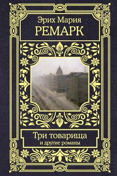 Три товарища и другие романы (eBook, ePUB) - Ремарк , Эрих Мария