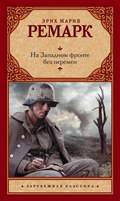 На Западном фронте без перемен (eBook, ePUB) - Ремарк, Эрих Мария