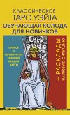 Классическое Таро Уэйта. Обучающая колода для новичков (eBook, ePUB)