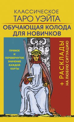 Классическое Таро Уэйта. Обучающая колода для новичков (eBook, ePUB) - Уэйт, Артур