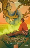 Demonologiya Sangomara. Udav igadyuka (eBook, ePUB)