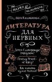 Literatura dlya nervnyh (eBook, ePUB)