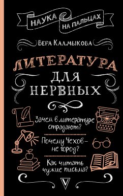 Литература для нервных (eBook, ePUB) - Калмыкова, Вера