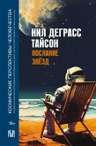 Послание звезд. Космические перспективы человечества (eBook, ePUB)