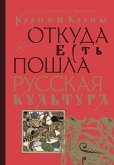 Корни и кроны. Откуда есть пошла русская культура (eBook, ePUB)