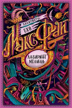 Лабиринт Мёнина (eBook, ePUB) - Фрай, Макс