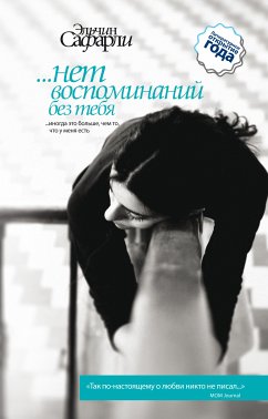 …нет воспоминаний без тебя (eBook, ePUB) - Сафарли, Эльчин