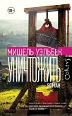 Уничтожить (eBook, ePUB)