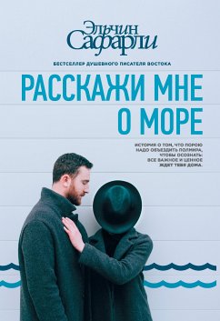 Расскажи мне о море (eBook, ePUB) - Сафарли, Эльчин