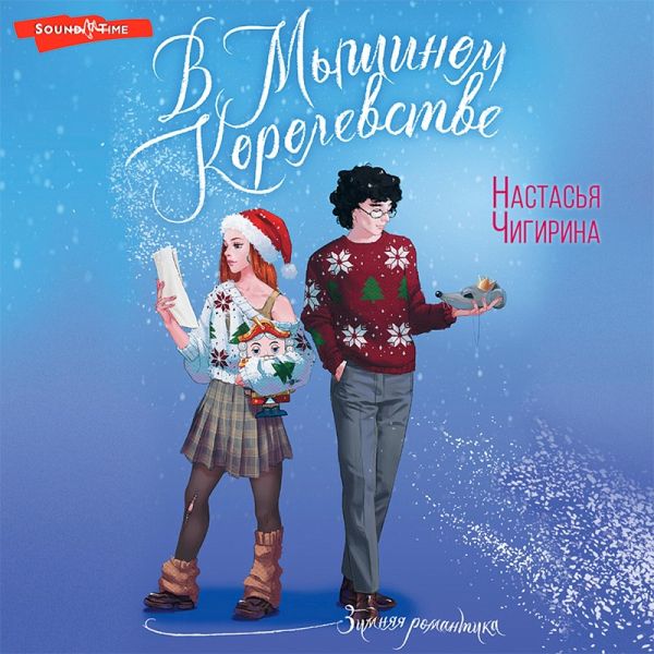 V Myshinom Korolevstve (MP3-Download)