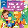 Skazki ot slezok. Dlya tekh, kto idet v... - Bild 1