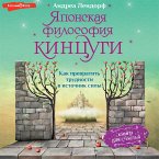 YAponskaya filosofiya kincugi. Kak prevratit' trudnosti v istochnik sily (MP3-Download)