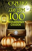 Сказки детям. 100 волшебных сказок (eBook, ePUB)