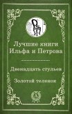 Лучшие книги Ильфа и Петрова (eBook, ePUB)