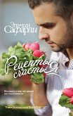Retsepty schastya. Dnevnik vostochnogo kulinara (eBook, ePUB)