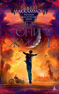 Они жаждут (eBook, ePUB) - Маккаммон, Роберт