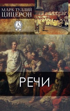 Речи (eBook, ePUB) - Цицерон, Марк Туллий