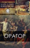 Оратор (eBook, ePUB)