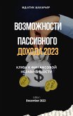 Возможности пассивного дохода 2023 (eBook, ePUB)