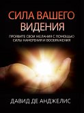 СИЛА ВАШЕГО ВИДЕНИЯ (eBook, ePUB)