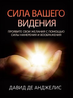 СИЛА ВАШЕГО ВИДЕНИЯ (eBook, ePUB) - Де Анджелис, Давид