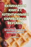 КУЛИНАРНАЯ КНИГА С АУТЕНТИЧНЫМИ КАРИБСКИ