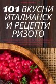 101 ВКУСНИ ИТАЛИАНСКИ РЕЦЕПТИ РИЗОТО