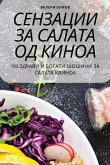 Сензации за салата од киноа