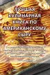 ЛУЧШАЯ КУЛИНАРНАЯ КНИГА ПО АМЕРИКАНСКОМУ - Bild 1