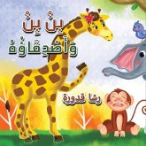 بِنْ بِنْ وَأَصْدِقَاؤُهُ بِنْ بِنْ وَأَصْدِقَاؤُهُ