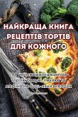 НАЙКРАЩА КНИГА РЕЦЕПТІВ ТОРТІВ ДЛЯ КОЖНОГ