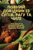 Повний довідник із супів, рагу та чилі