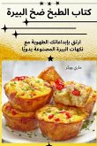 كتاب الطبخ ضخ البيرة