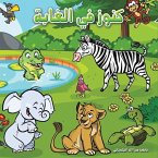 كنوز في الغابة كنوز في الغابة