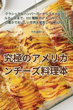 究極のアメリカンチーズ料理本 - &