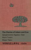 The Diaries of Adam and Eve / Щоденники Адама і Єви