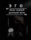 ЭГО - ваш самый ценный враг