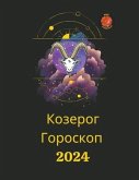 Козерог Гороскоп 2024