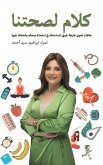 كلام لصحتنا كلام لصحتنا