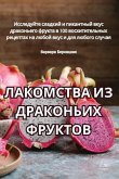 &#1051;&#1040;&#1050;&#1054;&#1052;&#1057;&#1058;&#1042;&#1040; &#1048;&#1047; &#1044;&#1056;&#1040;&#1050;&#1054;&#1053;&#1068;&#1048;&#1061; &#1060;&#1056;&#1059;&#1050;&#1058;&#1054;&#1042;