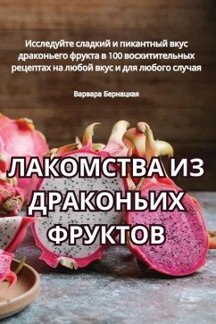 ЛАКОМСТВА ИЗ ДРАКОНЬИХ ФРУКТОВ - &