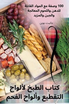 كتاب الطبخ لألواح التقطيع وألواح الفحم - &