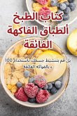 &#1603;&#1578;&#1575;&#1576; &#1575;&#1604;&#1591;&#1576;&#1582; &#1604;&#1571;&#1591;&#1576;&#1575;&#1602; &#1575;&#1604;&#1601;&#1575;&#1603;&#1607;&#1577; &#1575;&#1604;&#1601;&#1575;&#1574;&#1602;&#1577;