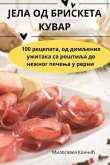 ЈЕЛА ОД БРИСКЕТА КУВАР