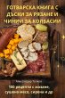 ГОТВАРСКА КНИГА С ДЪСКИ ЗА РЯЗАНЕ И ЧИНИИ З - Bild 1